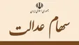 سهام عدالت اموات، الکترونیکی واگذار می‌شود