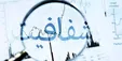 انقلاب شفافیت؛ اموال همه کارگزاران ارشد نظام باید اعلام شود