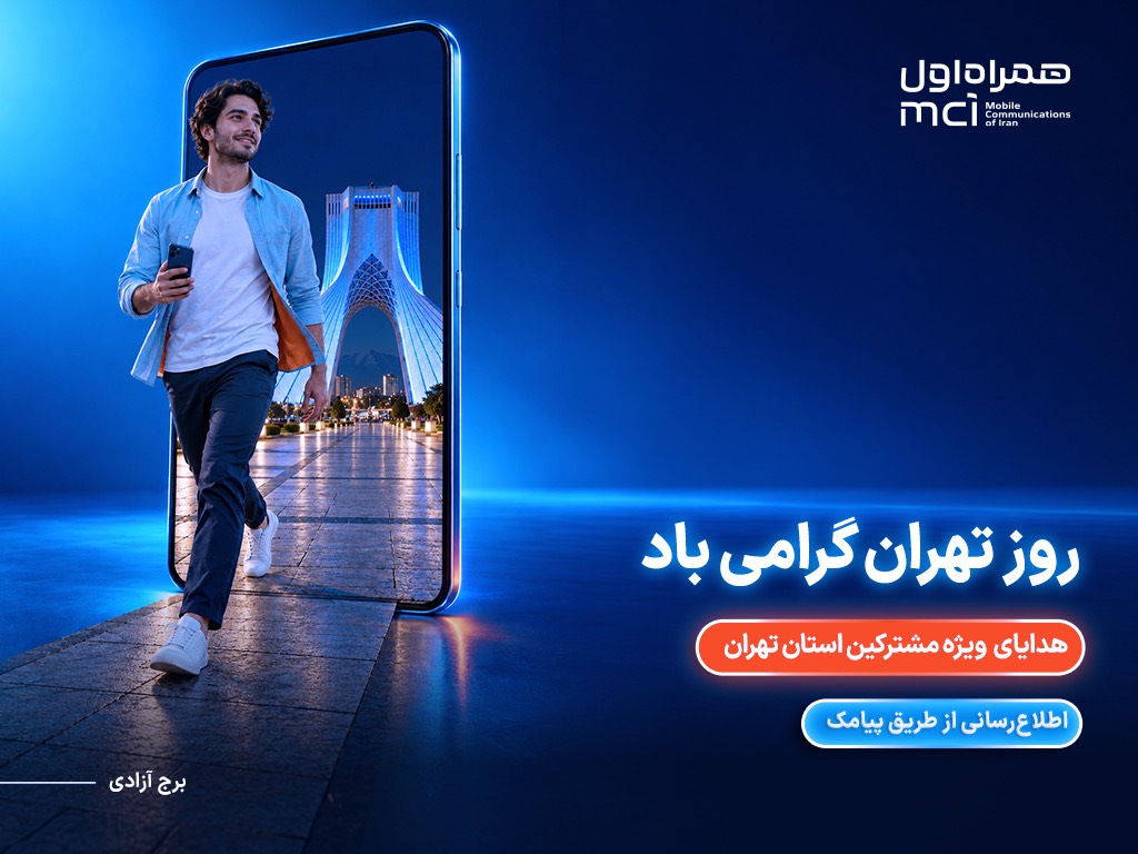 هدیه ویژه همراه اول برای پایتختنشینان در روز تهران هدیه ویژه همراه اول برای پایتختنشینان در روز تهران