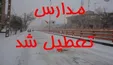 مدارس ۷ شهرستان اردبیل در روز یکشنبه تعطیل شد