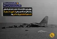 سقوط فاجعه‌آمیز هواپیمای فرماندهان ارشد جنگ
