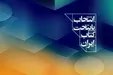 برگزیده شدن یزد به عنوان پایتخت کتاب ایران