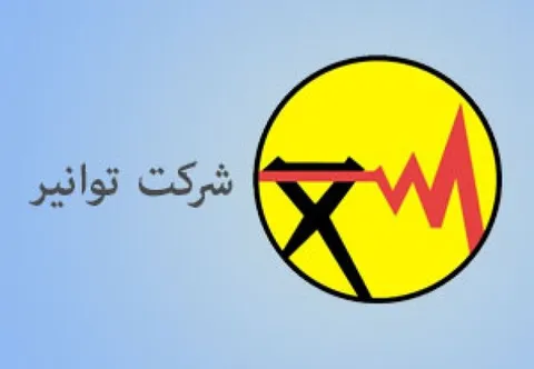 توانیر: با تداوم پایداری گرما تا نیمه شهریورماه مدیریت مصرف برق ادامه خواهد یافت