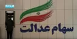 چرا پول فروش سهام عدالت به حساب مشمولان واریز نمی‌شود؟