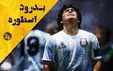 دیگو آرماندو مارادونا ؛ از کودکی تا مرگ (فیلم)