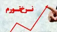 کدام استان‌ها بیشترین تورم نقطه به نقطه را دارند؟