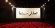 مقاومت شورای نمایش در برابر تعطیلی سینما‌ها