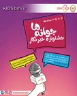 جشنواره «خبرنگار جوانه‌ها» بانک ملی ایران