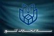نامه رئیس ستاد انتخابات کشور به پلیس فتا