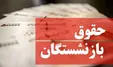 زمان پرداخت حقوق تیرماه بازنشستگان تأمین اجتماعی