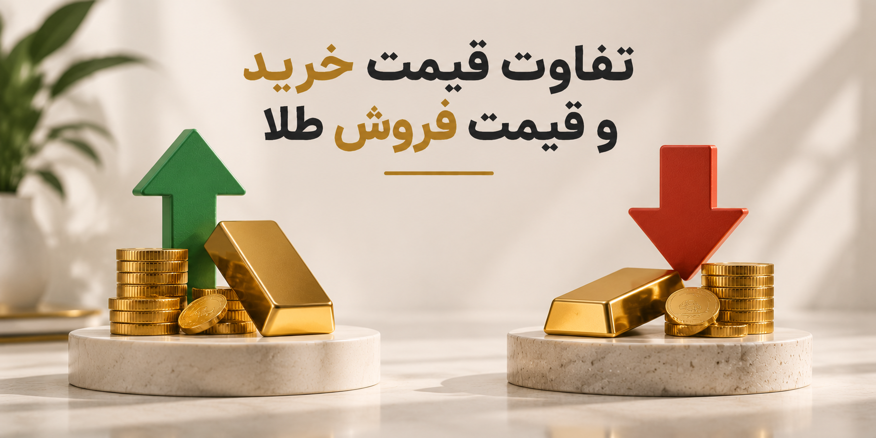 چرا قیمت طلا در سایت‌های مختلف متفاوت است؟
