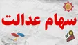آیا فروش سهام عدالت به‌صرفه است؟