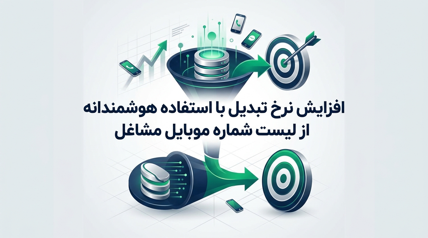 افزایش نرخ تبدیل با استفاده هوشمندانه از لیست شماره موبایل مشاغل
