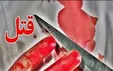 هاشم افغان بی رحم جسد همسر و فرزندش را با چرخ گوشت از بین برد