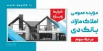 شرایط استثنایی بانک دی برای خریداران ملک
