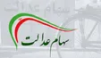 ارزش روز سهام عدالت و دارایکم