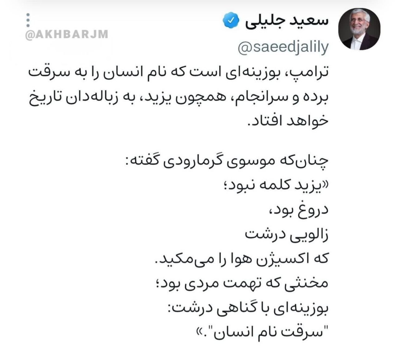 توئیت جلیلی