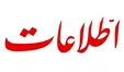 هشدار روزنامه اطلاعات به مسئولان: نمی‌توان برای همیشه در بحران ماند و رجزخوانی کرد