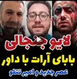 لایو جنجالی بشیر حسینی با پدر آرات و تتلو + فیلم