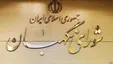 نامه نگاری حقوقدان انصرافی شورای نگهبان به رهبرانقلاب
