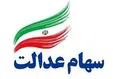 رشد ارزش سهام عدالت؛ سهام عدالت چقدر می‌ارزد؟