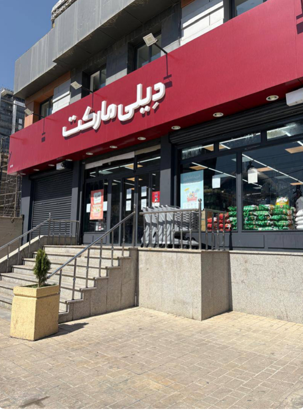 دیلیمارکت به ۱۵۰۰ شعبه رسید؛ گامی تازه در مسیر تقویت قدرت خرید خانوار دیلیمارکت به ۱۵۰۰ شعبه رسید؛ گامی تازه در مسیر تقویت قدرت خرید خانوار