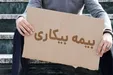 زمان ثبت‌نام بیمه بیکاری مشخص شد