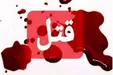 جنایت هولناک در مشهد؛ راز جسد سوخته زن جوان با دستان بسته