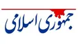 روزنامه جمهوری اسلامی: یک جریان فکری در کشور بدنبال حذف عقلگرایی از حکومت و حاکمیت است