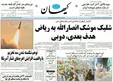 شلیک «کیهان» به قلب منافع ملی