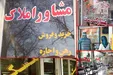 نقش مشاوران املاک در افزایش قیمت مسکن +فیلم