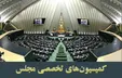 مهمترین تصمیمات امروز کمیسیون‌های تخصصی مجلس