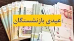 پرداخت عیدی ۱۰ میلیون تومانی بازنشستگان تأمین اجتماعی بعد از ۱۵ اسفند؟