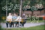 صلاحیت بازنشستگانی که از رهبری اجازه ماندن گرفته‌اند، موضوعیت ندارد