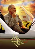 سومین سالروز شهادت سردار شهید حاج احمد مایلی