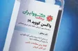 ارسال واکسن کووایران برکت به سیستان و بلوچستان +فیلم