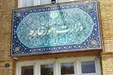 بیانیه وزارت امور خارجه ایران درباره تحولات جاری در افغانستان