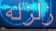 وقوع زلزله شدید در لرستان