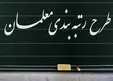 دولت و مجلس درباره رتبه بندی معلمان اختلاف دارند