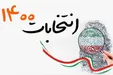 تازه‌ترین نظر سنجی از میزان مشارکت در انتخابات ۱۴۰۰