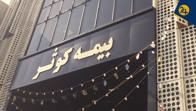 نابودی سهامداران بیمه کوثر با بازدهی ۵ درصدی در یک سال | خیر کثیر یا ضرر عظیم؟