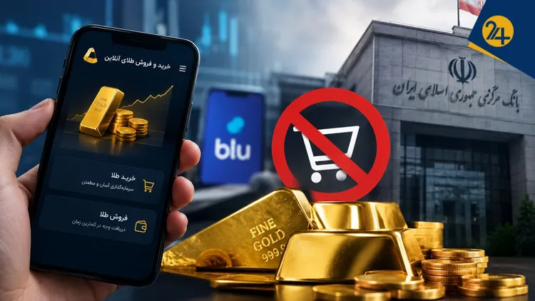 راز تصمیم ناگهانی بانک مرکزی | از بحران میلی‌گلد تا توقف خرید در بلوبانک؛ چه بر سر بازار طلای آنلاین آمده است؟