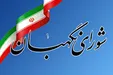 علت رد طرح الزام دولت به پرداخت یارانه کالا‌های اساسی از سوی شورای نگهبان