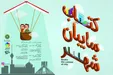 از روز ۲۴ آبان تا روز اول آذر هفته کتاب نامگذاری شده است