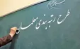 رتبه بندی معلمان از بهار ۱۴۰۰ اجرایی می‌شود؟