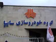 سهم تهرانی ها در پیش فروش سایپا