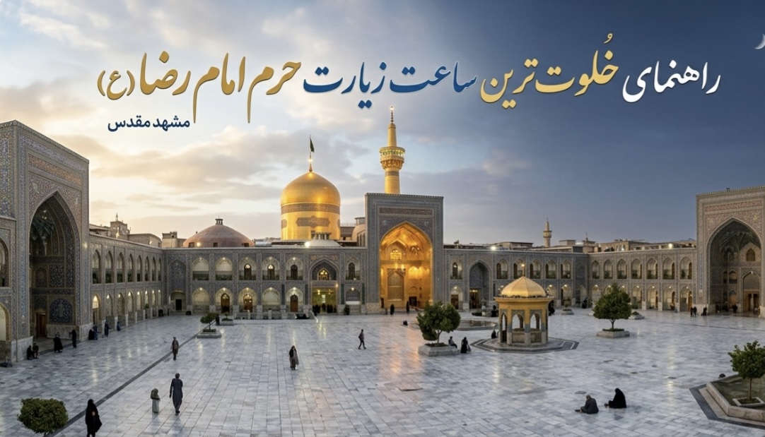 خلوتترین زمان حرم امام رضا (ع) چه زمانی است؟ خلوتترین زمان حرم امام رضا (ع) چه زمانی است؟