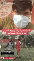 نوه علی پروین راهی پرسپولیس شد+عکس