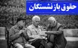 خبر خوش برای بازنشستگان تامین اجتماعی