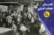 داستان حجاب اجباری در ایران/ پوشش اسلامی چگونه پس از انقلاب الزامی شد؟ (فیلم)